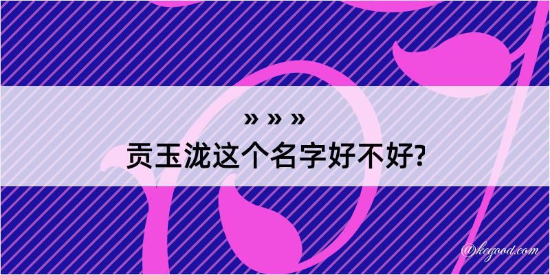 贡玉泷这个名字好不好?