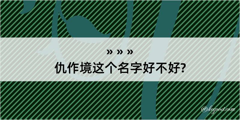 仇作境这个名字好不好?