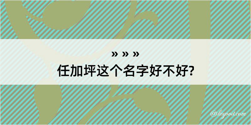 任加坪这个名字好不好?