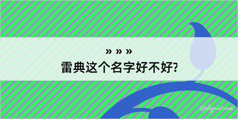 雷典这个名字好不好?