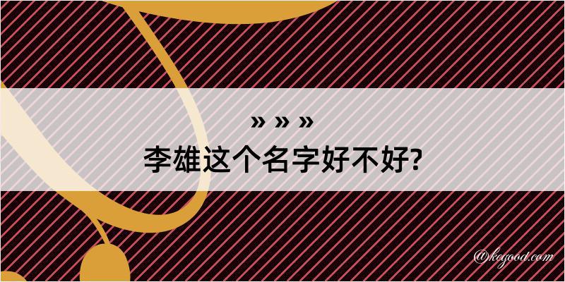 李雄这个名字好不好?