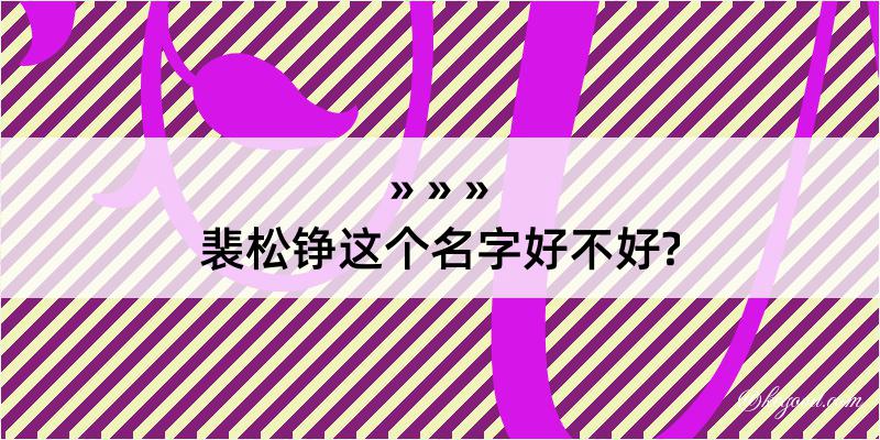 裴松铮这个名字好不好?