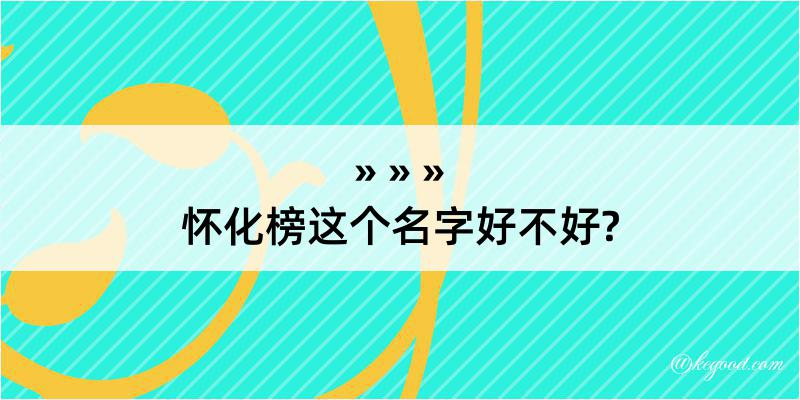 怀化榜这个名字好不好?