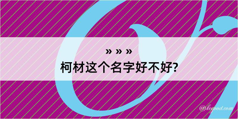 柯材这个名字好不好?