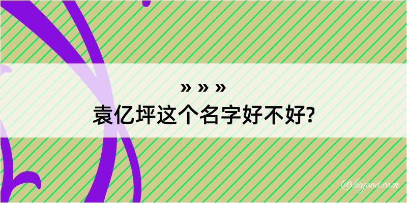 袁亿坪这个名字好不好?