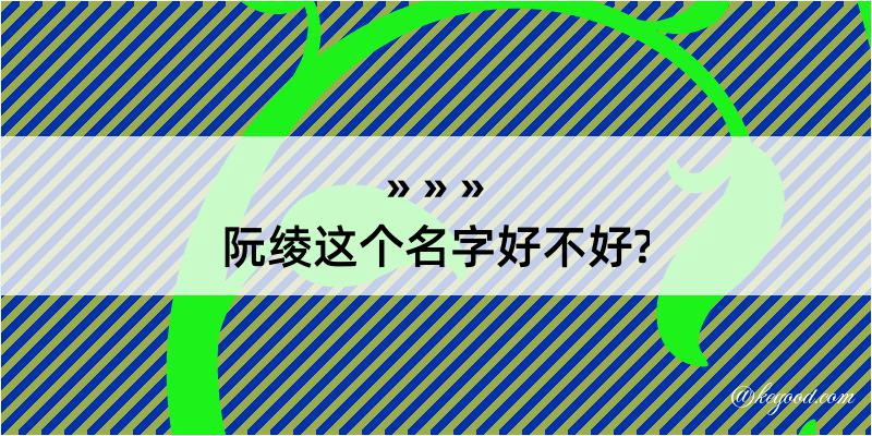 阮绫这个名字好不好?