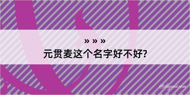 元贯麦这个名字好不好?