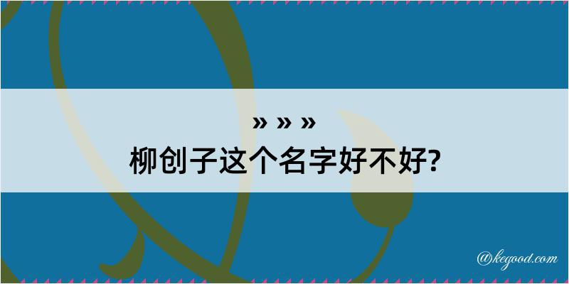 柳创子这个名字好不好?