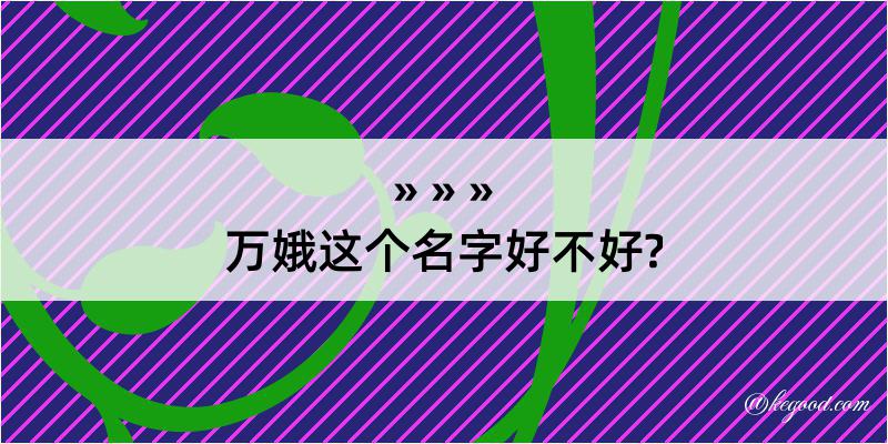 万娥这个名字好不好?