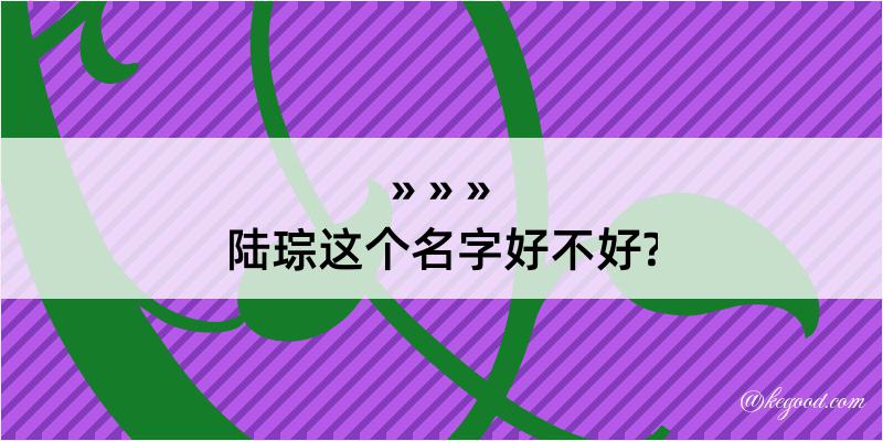 陆琮这个名字好不好?