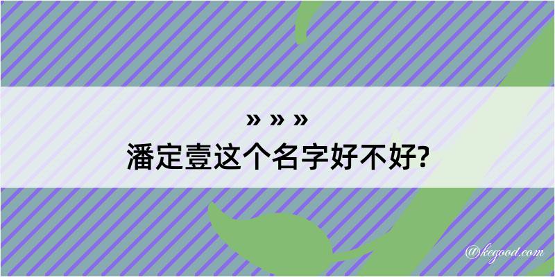 潘定壹这个名字好不好?