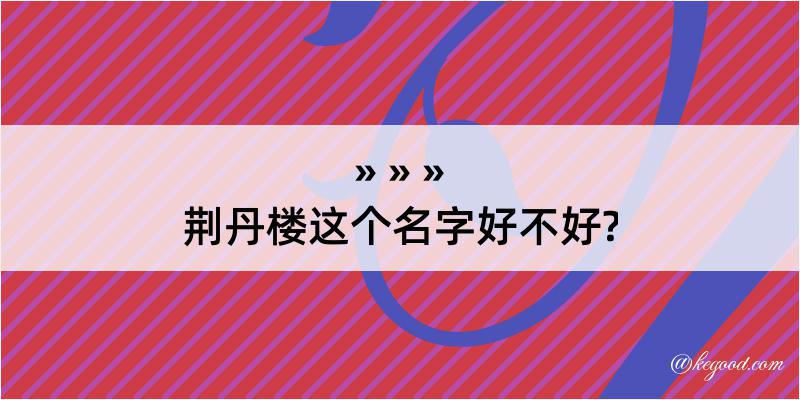 荆丹楼这个名字好不好?