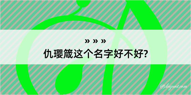 仇璎箴这个名字好不好?