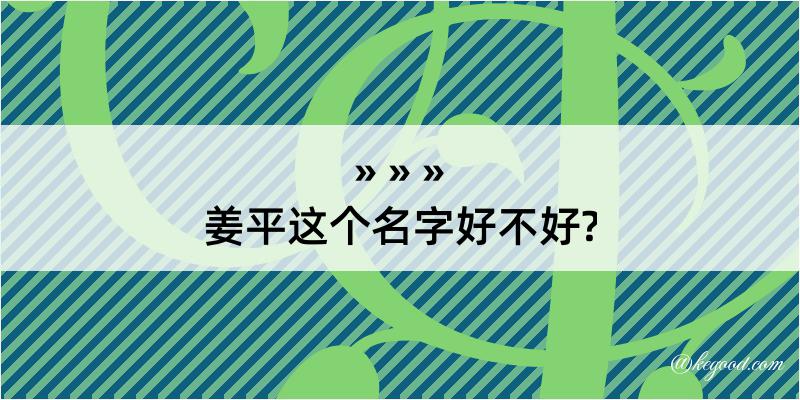 姜平这个名字好不好?