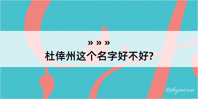 杜倖州这个名字好不好?