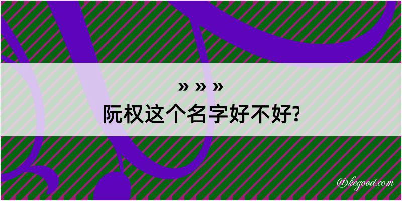 阮权这个名字好不好?