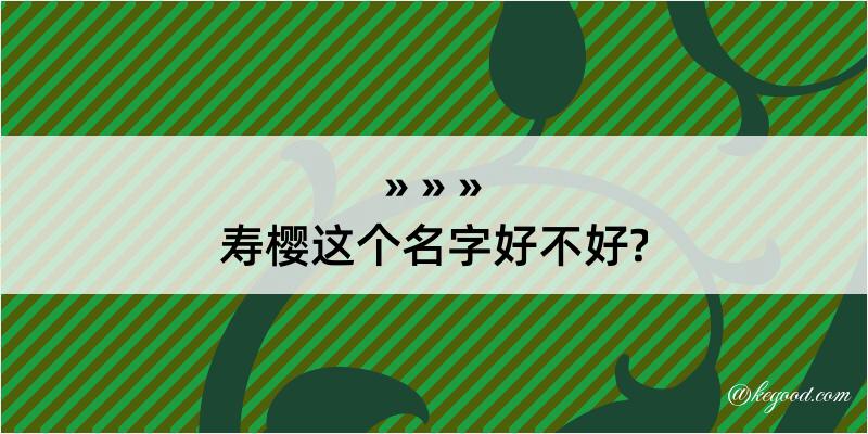 寿樱这个名字好不好?