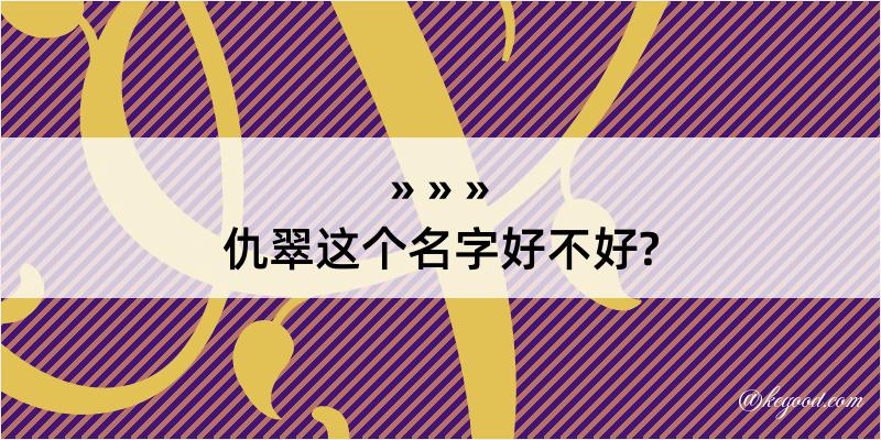 仇翠这个名字好不好?