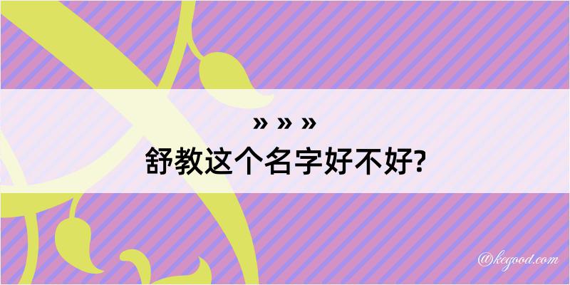 舒教这个名字好不好?