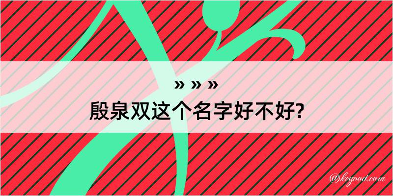 殷泉双这个名字好不好?