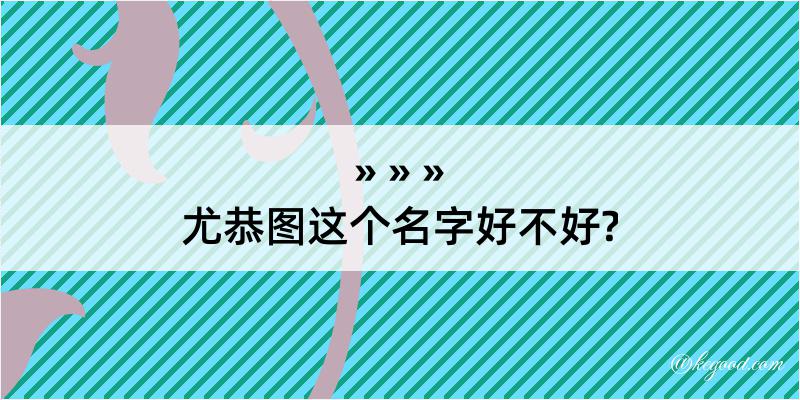 尤恭图这个名字好不好?