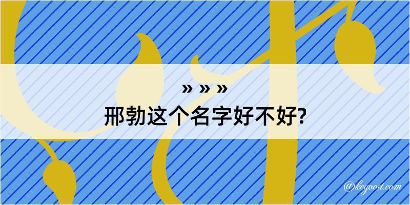 邢勃这个名字好不好?