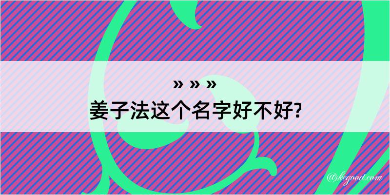 姜子法这个名字好不好?