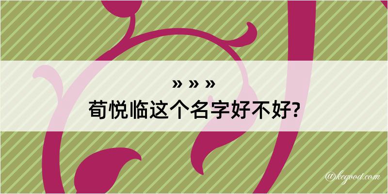 荀悦临这个名字好不好?