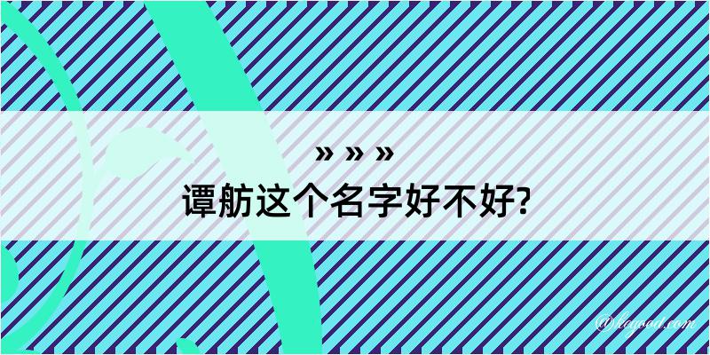 谭舫这个名字好不好?