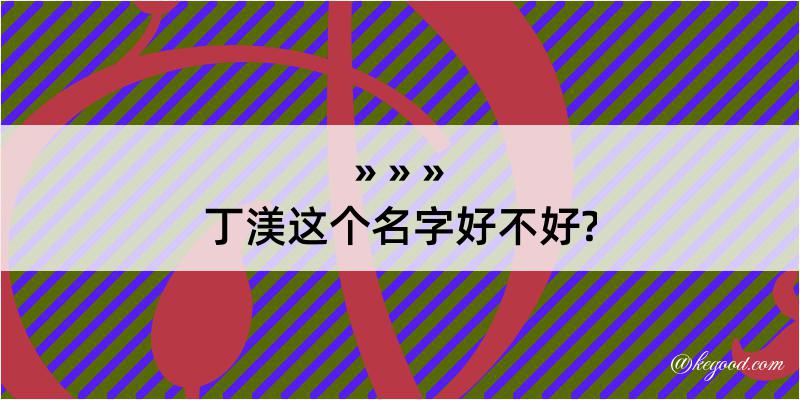 丁渼这个名字好不好?