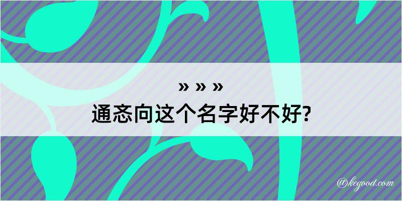 通忞向这个名字好不好?