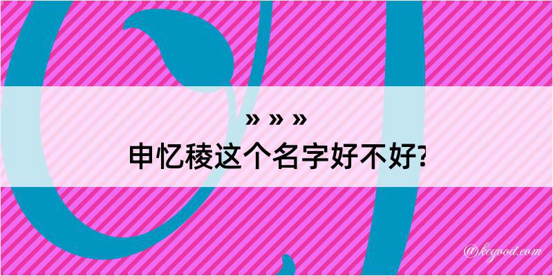 申忆稜这个名字好不好?