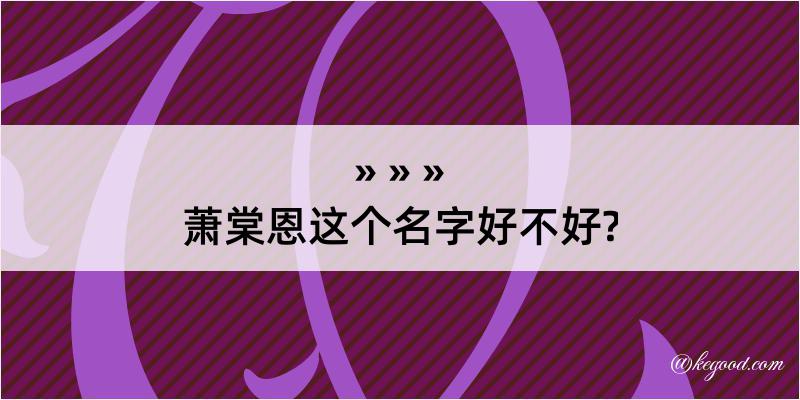 萧棠恩这个名字好不好?