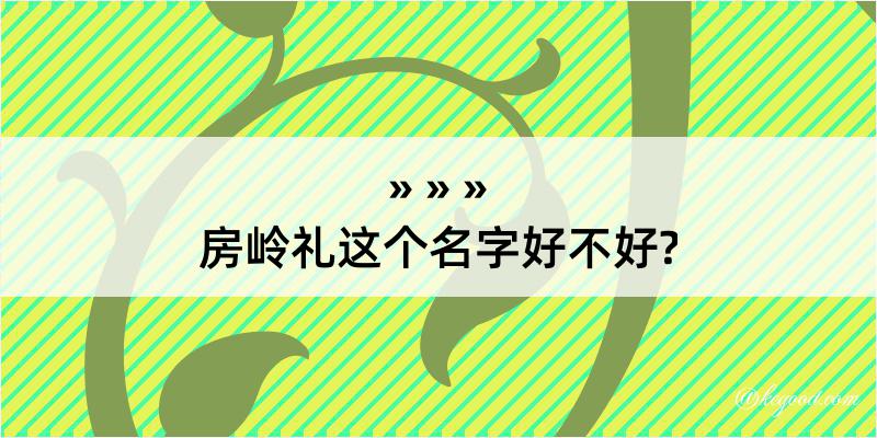 房岭礼这个名字好不好?