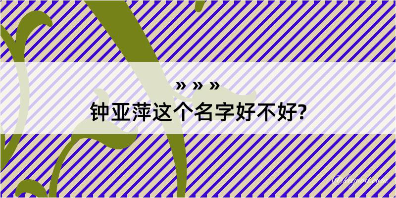 钟亚萍这个名字好不好?