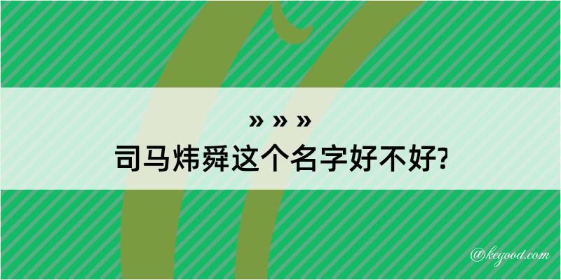 司马炜舜这个名字好不好?