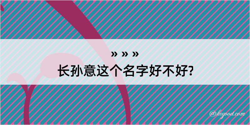 长孙意这个名字好不好?