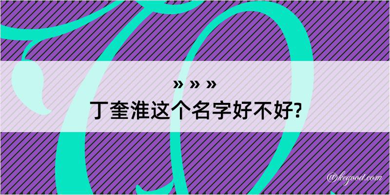 丁奎淮这个名字好不好?