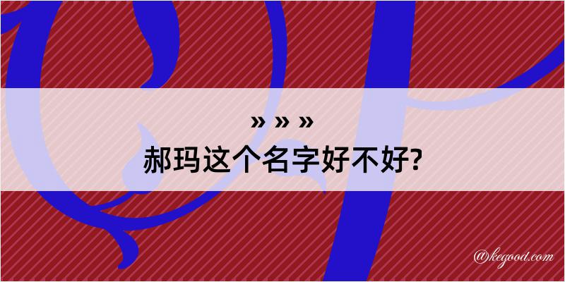 郝玛这个名字好不好?