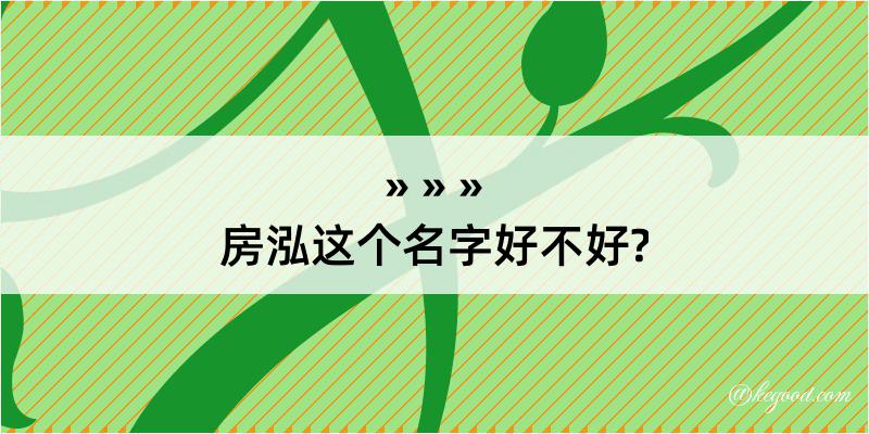 房泓这个名字好不好?