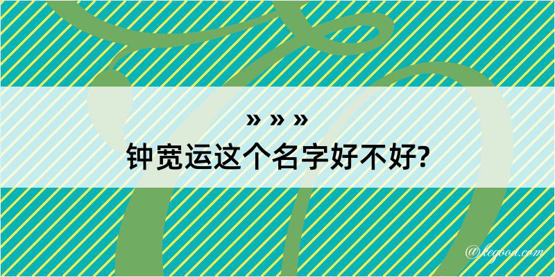 钟宽运这个名字好不好?