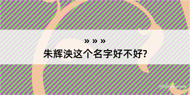 朱辉泱这个名字好不好?