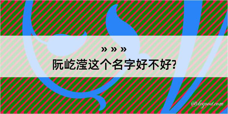 阮屹滢这个名字好不好?