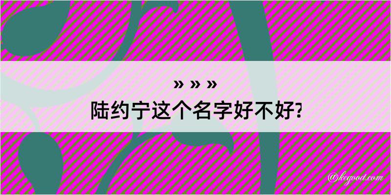 陆约宁这个名字好不好?