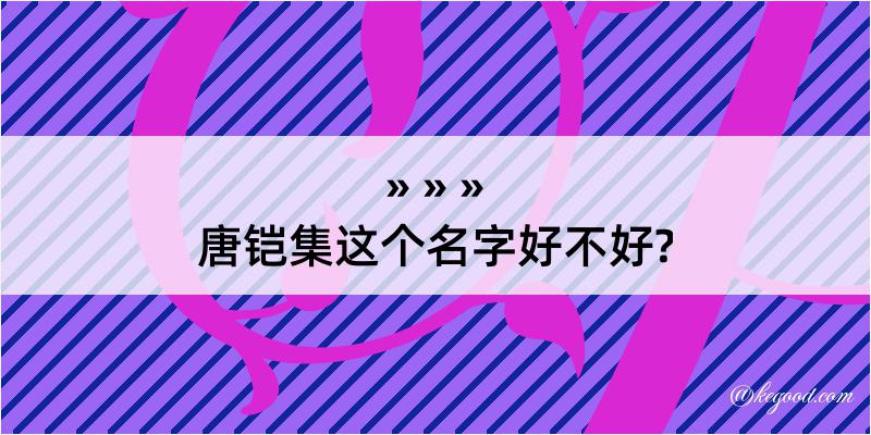 唐铠集这个名字好不好?