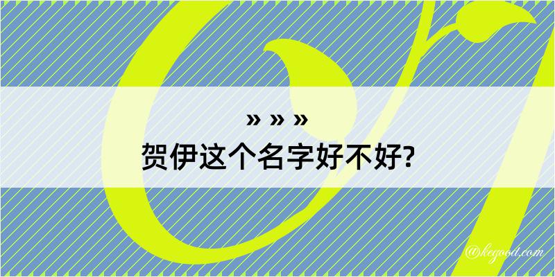 贺伊这个名字好不好?