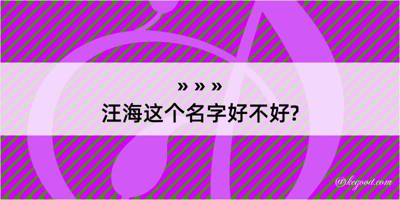 汪海这个名字好不好?