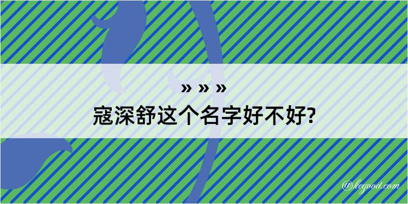 寇深舒这个名字好不好?