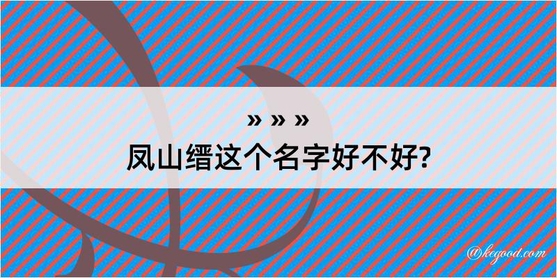 凤山缙这个名字好不好?