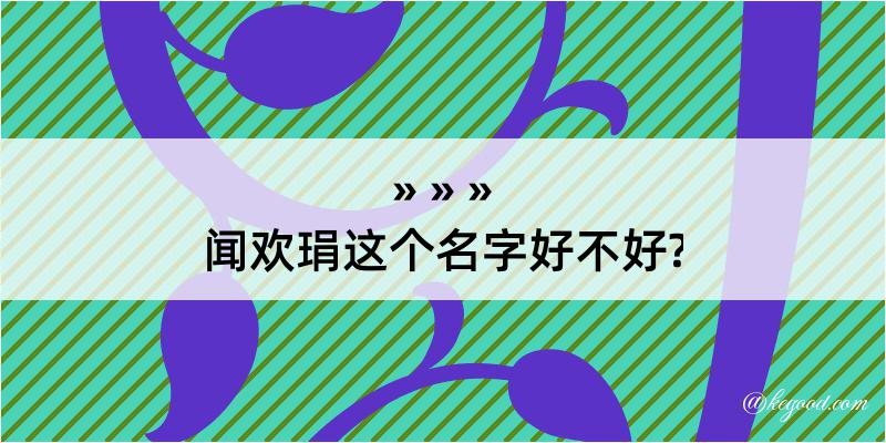 闻欢琄这个名字好不好?